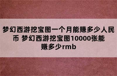 梦幻西游挖宝图一个月能赚多少人民币 梦幻西游挖宝图10000张能赚多少rmb